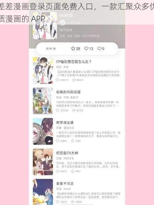 差差漫画登录页面免费入口，一款汇聚众多优质漫画的 APP