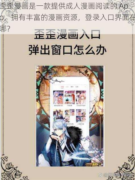 歪歪漫画是一款提供成人漫画阅读的 App，拥有丰富的漫画资源，登录入口界面在哪？