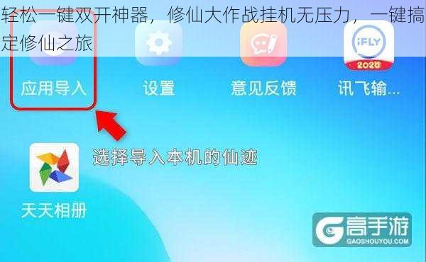 轻松一键双开神器，修仙大作战挂机无压力，一键搞定修仙之旅
