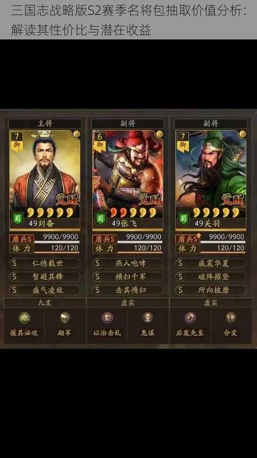 三国志战略版S2赛季名将包抽取价值分析：解读其性价比与潜在收益