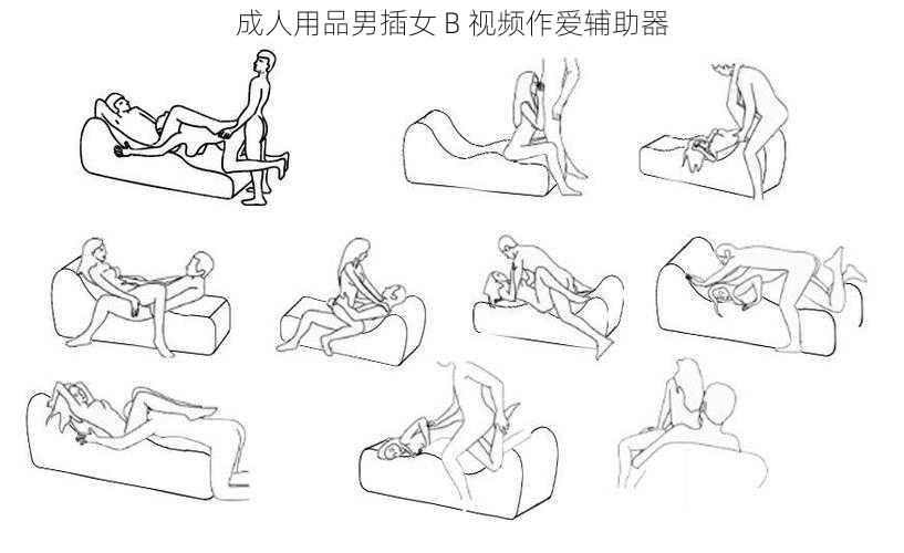 成人用品男插女 B 视频作爱辅助器