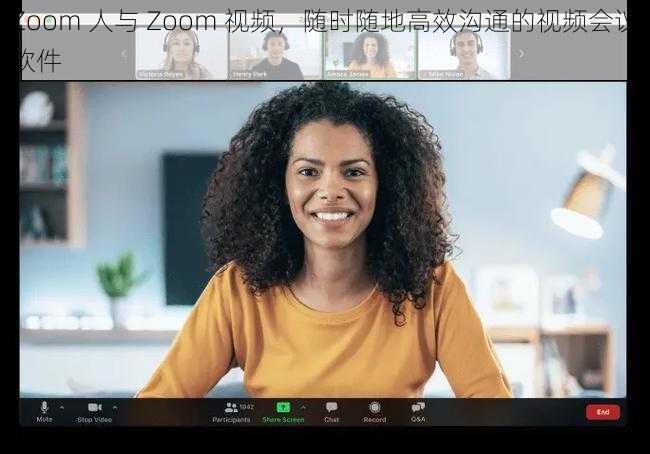 Zoom 人与 Zoom 视频，随时随地高效沟通的视频会议软件