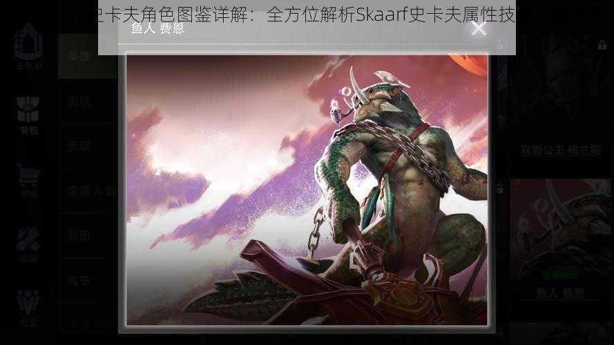 Vainglory史卡夫角色图鉴详解：全方位解析Skaarf史卡夫属性技能与战术特性