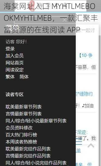 海棠网址入口 MYHTLMEBOOKMYHTLMEB，一款汇聚丰富资源的在线阅读 APP