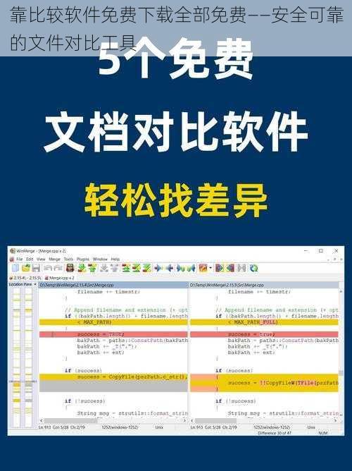 靠比较软件免费下载全部免费——安全可靠的文件对比工具