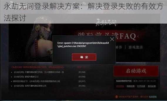 永劫无间登录解决方案：解决登录失败的有效方法探讨