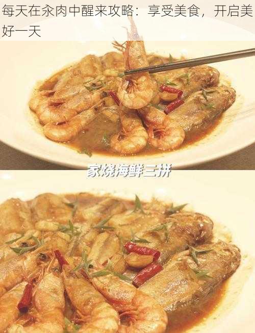 每天在汆肉中醒来攻略：享受美食，开启美好一天