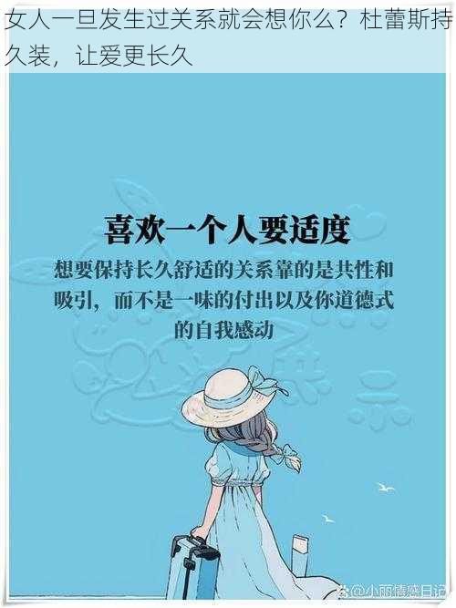 女人一旦发生过关系就会想你么？杜蕾斯持久装，让爱更长久