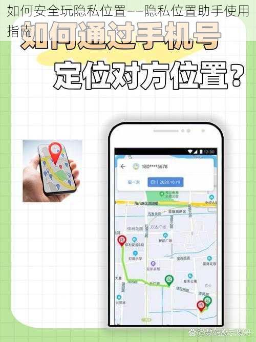 如何安全玩隐私位置——隐私位置助手使用指南