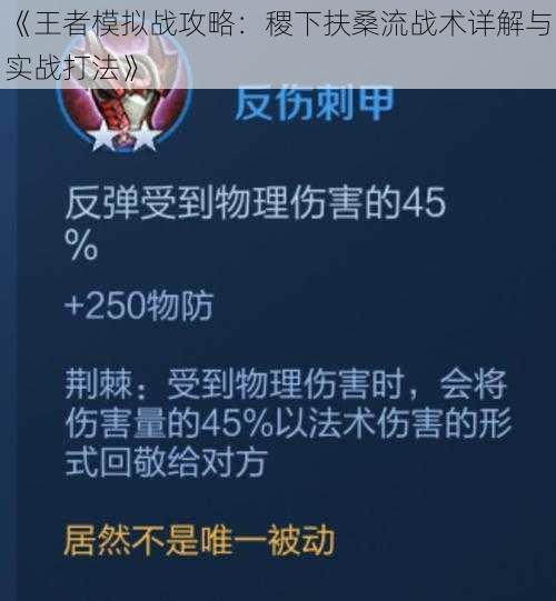 《王者模拟战攻略：稷下扶桑流战术详解与实战打法》