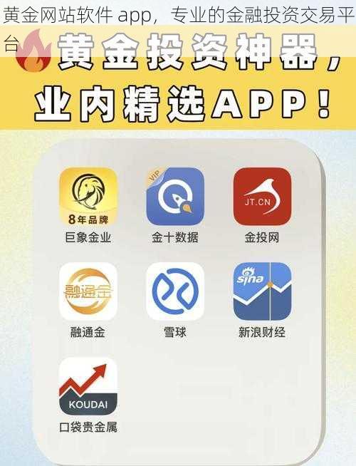 黄金网站软件 app，专业的金融投资交易平台