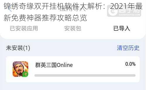 锦绣奇缘双开挂机软件大解析：2021年最新免费神器推荐攻略总览