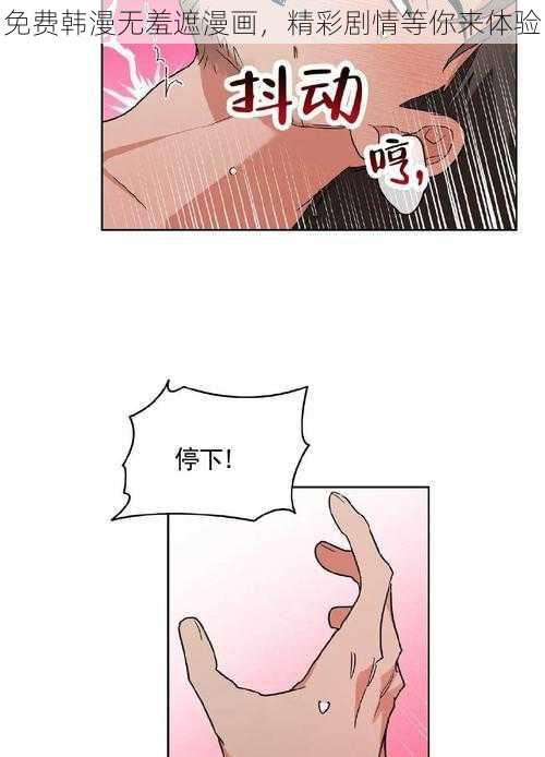 免费韩漫无羞遮漫画，精彩剧情等你来体验