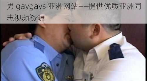 男 gaygays 亚洲网站——提供优质亚洲同志视频资源