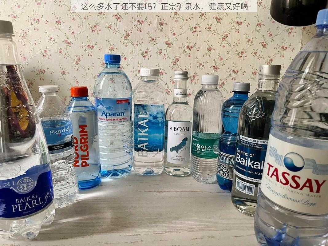 这么多水了还不要吗？正宗矿泉水，健康又好喝