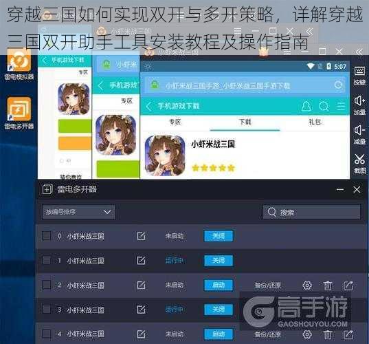 穿越三国如何实现双开与多开策略，详解穿越三国双开助手工具安装教程及操作指南