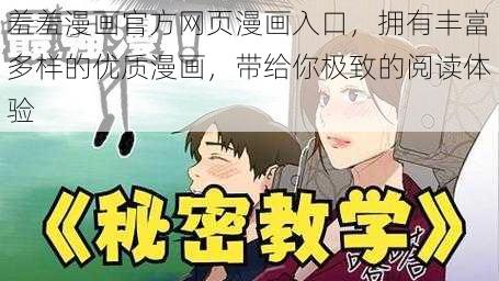 羞羞漫画官方网页漫画入口，拥有丰富多样的优质漫画，带给你极致的阅读体验