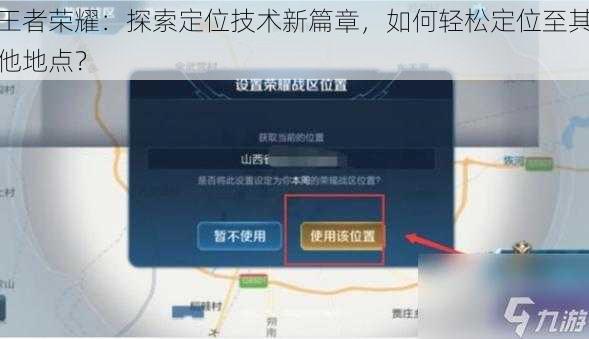 王者荣耀：探索定位技术新篇章，如何轻松定位至其他地点？