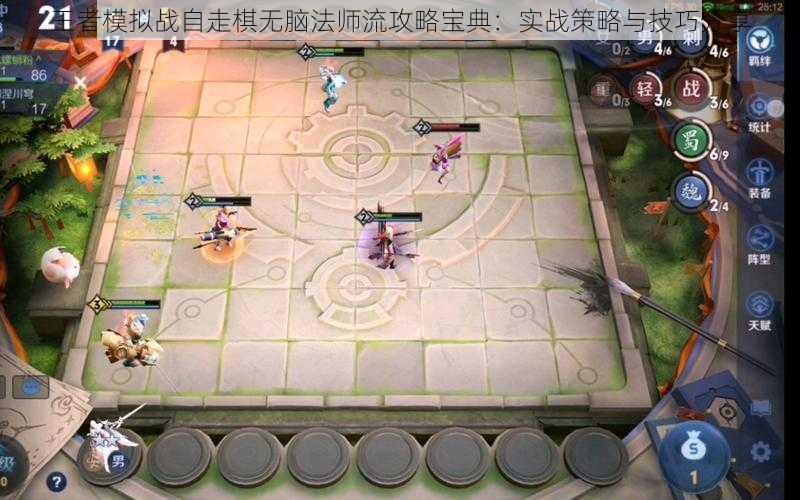 王者模拟战自走棋无脑法师流攻略宝典：实战策略与技巧分享