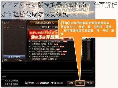 诸王之刃电脑版模拟器下载指南：全面解析如何轻松获取游戏安装包