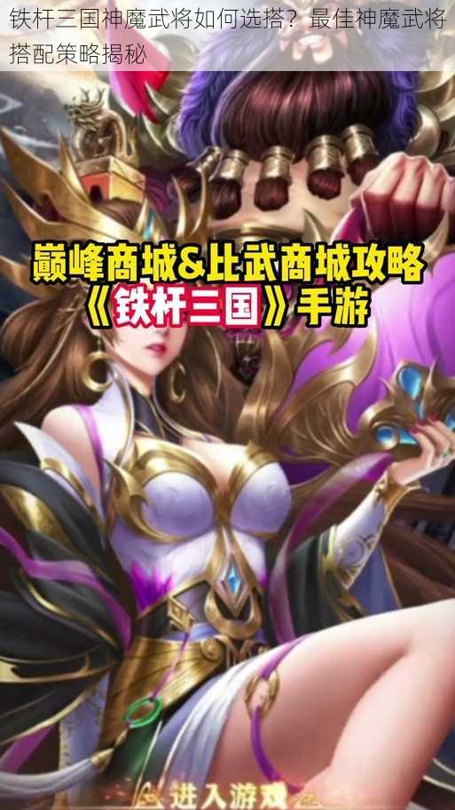 铁杆三国神魔武将如何选搭？最佳神魔武将搭配策略揭秘