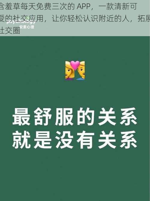 含羞草每天免费三次的 APP，一款清新可爱的社交应用，让你轻松认识附近的人，拓展社交圈