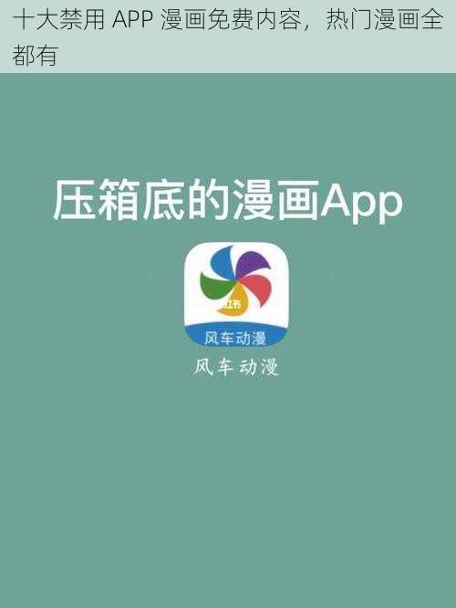 十大禁用 APP 漫画免费内容，热门漫画全都有