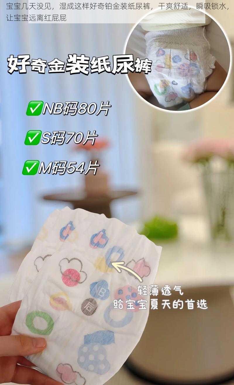 宝宝几天没见，湿成这样好奇铂金装纸尿裤，干爽舒适，瞬吸锁水，让宝宝远离红屁屁