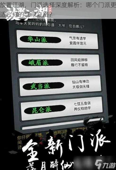 放置江湖，门派选择深度解析：哪个门派更适合你的江湖之路？