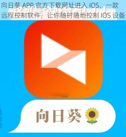 向日葵 APP 官方下载网址进入 IOS，一款远程控制软件，让你随时随地控制 IOS 设备