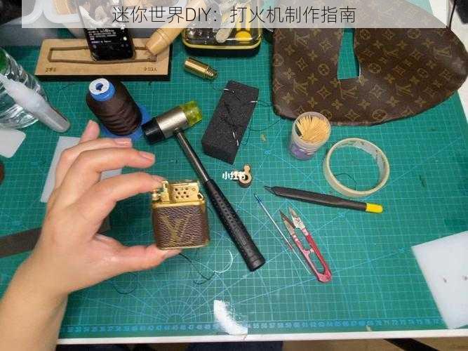 迷你世界DIY：打火机制作指南