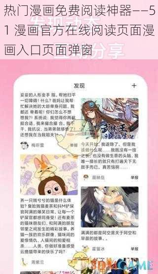 热门漫画免费阅读神器——51 漫画官方在线阅读页面漫画入口页面弹窗