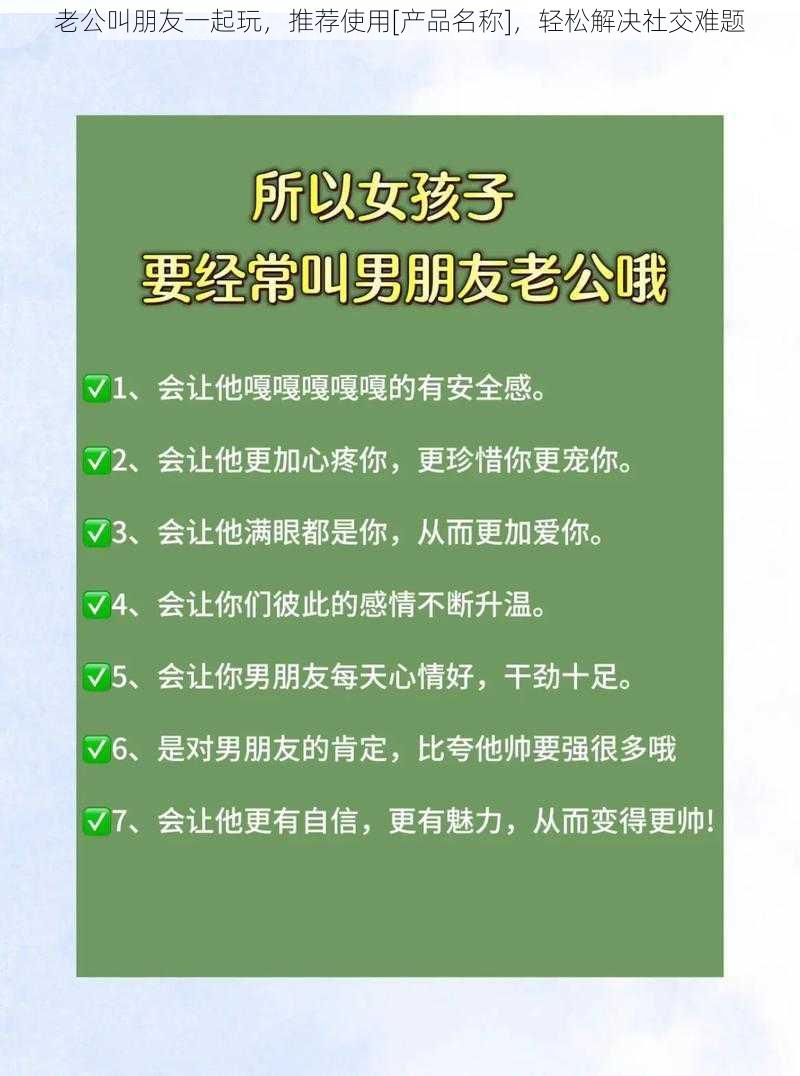 老公叫朋友一起玩，推荐使用[产品名称]，轻松解决社交难题