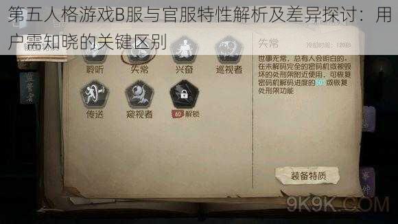 第五人格游戏B服与官服特性解析及差异探讨：用户需知晓的关键区别