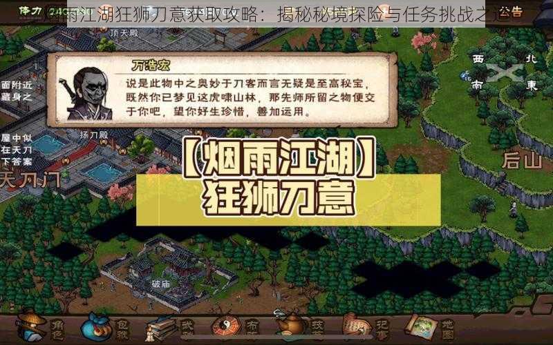 烟雨江湖狂狮刀意获取攻略：揭秘秘境探险与任务挑战之道