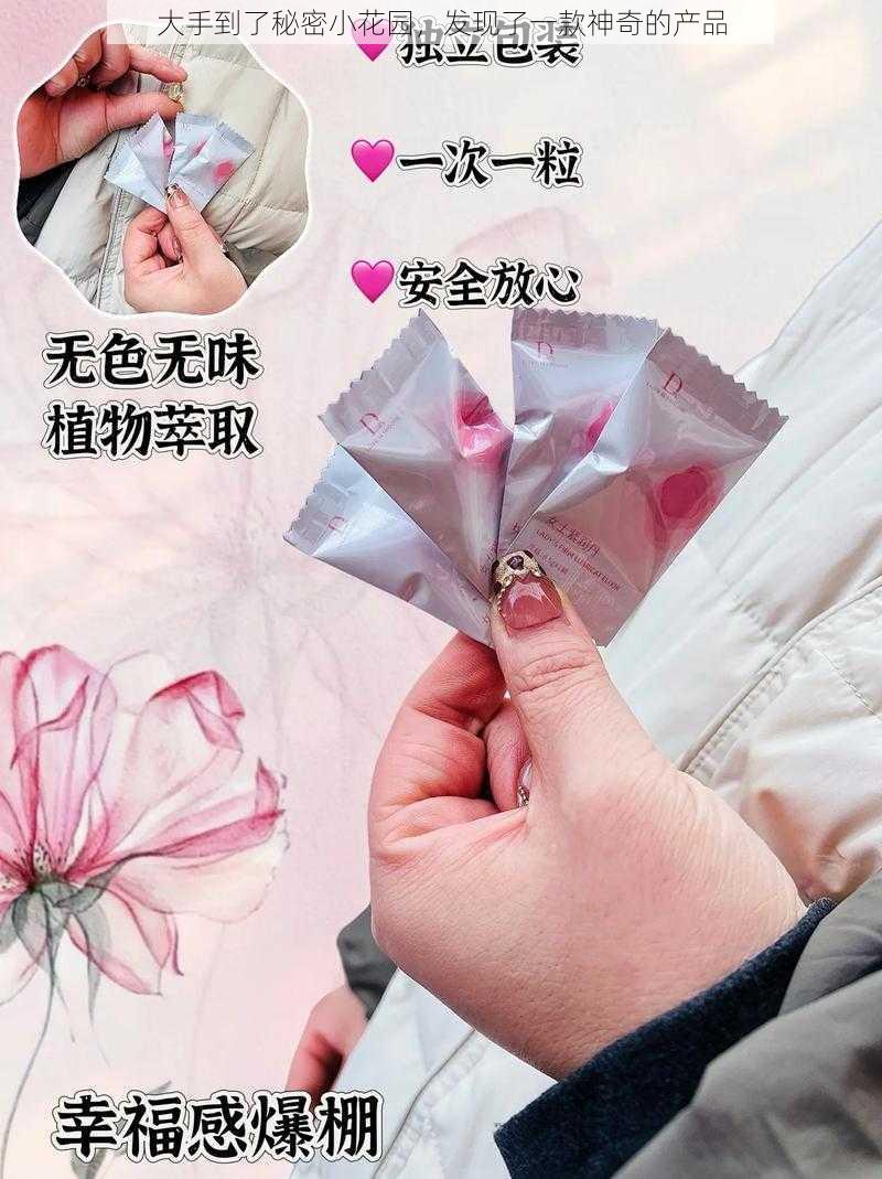 大手到了秘密小花园，发现了一款神奇的产品