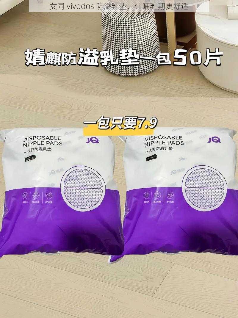 女同 vivodos 防溢乳垫，让哺乳期更舒适