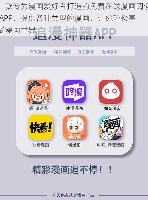 一款专为漫画爱好者打造的免费在线漫画阅读 APP，提供各种类型的漫画，让你轻松享受漫画世界