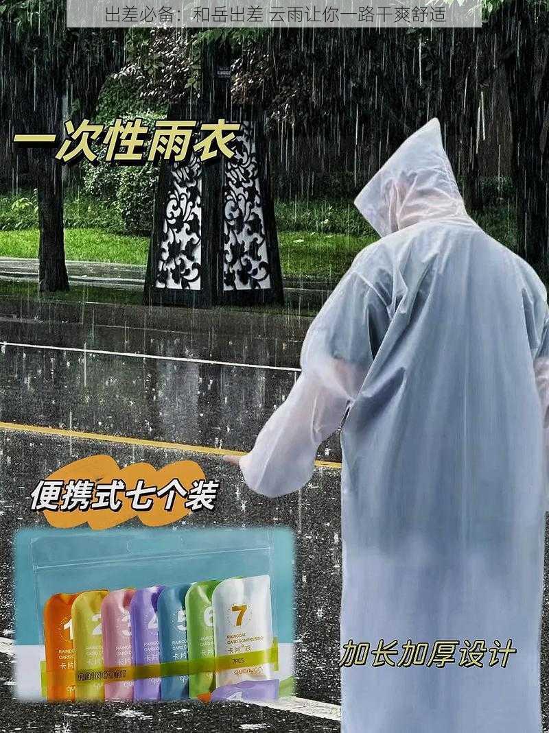 出差必备：和岳出差 云雨让你一路干爽舒适