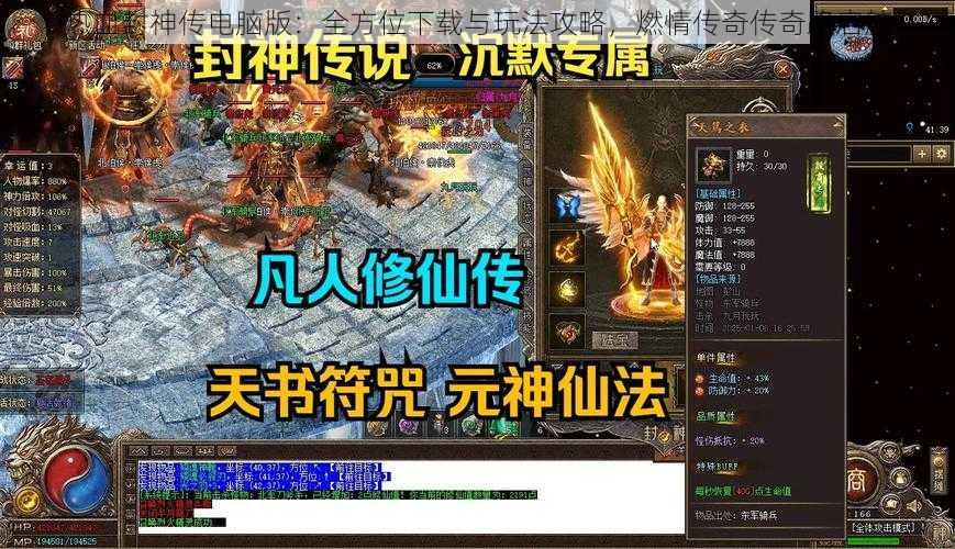 热血封神传电脑版：全方位下载与玩法攻略，燃情传奇传奇路启航