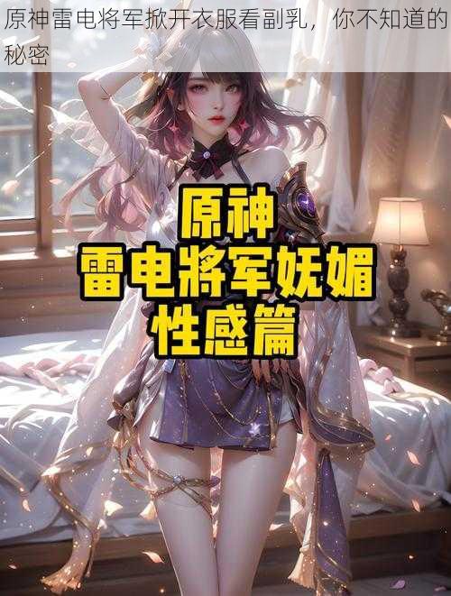 原神雷电将军掀开衣服看副乳，你不知道的秘密