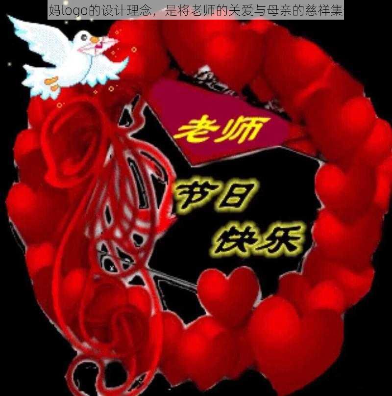 老师妈妈logo的设计理念，是将老师的关爱与母亲的慈祥集于一体