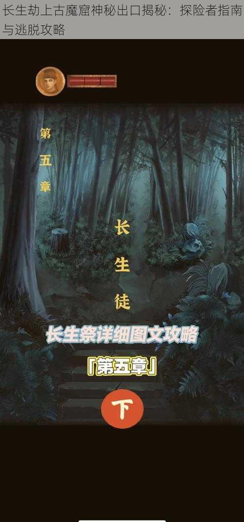 长生劫上古魔窟神秘出口揭秘：探险者指南与逃脱攻略