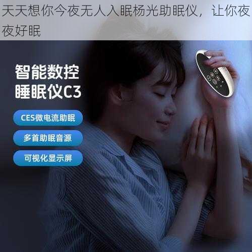 天天想你今夜无人入眠杨光助眠仪，让你夜夜好眠