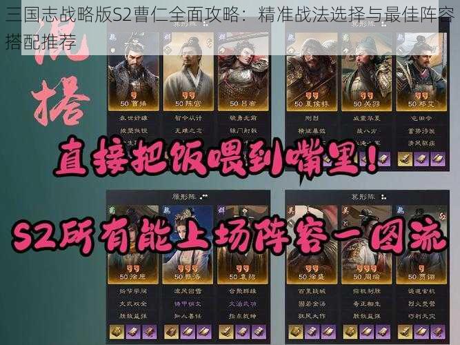 三国志战略版S2曹仁全面攻略：精准战法选择与最佳阵容搭配推荐