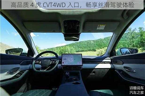 高品质 4 虎 CVT4WD 入口，畅享丝滑驾驶体验