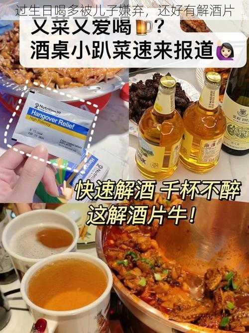 过生日喝多被儿子嫌弃，还好有解酒片