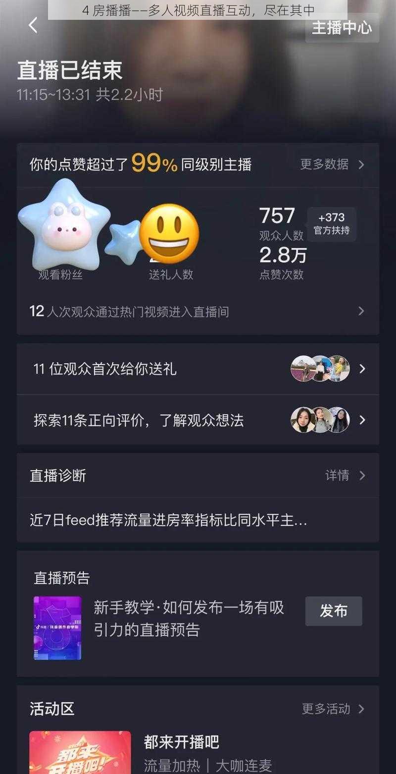 4 房播播——多人视频直播互动，尽在其中