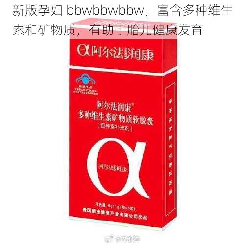 新版孕妇 bbwbbwbbw，富含多种维生素和矿物质，有助于胎儿健康发育