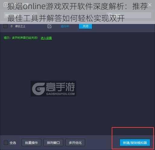 狼烟online游戏双开软件深度解析：推荐最佳工具并解答如何轻松实现双开